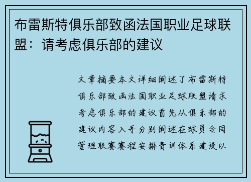 布雷斯特俱乐部致函法国职业足球联盟：请考虑俱乐部的建议