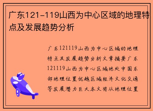 广东121-119山西为中心区域的地理特点及发展趋势分析