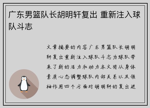 广东男篮队长胡明轩复出 重新注入球队斗志