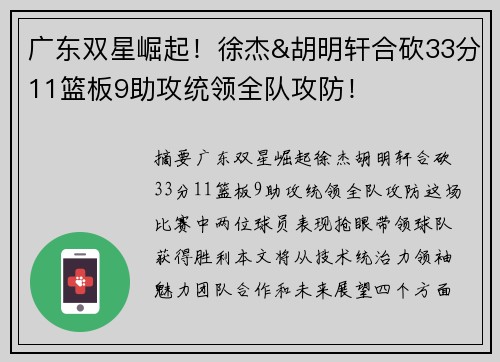 广东双星崛起！徐杰&胡明轩合砍33分11篮板9助攻统领全队攻防！