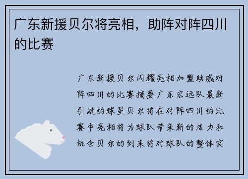 广东新援贝尔将亮相，助阵对阵四川的比赛
