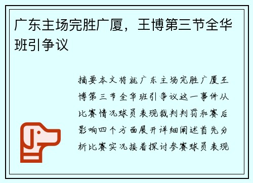 广东主场完胜广厦，王博第三节全华班引争议