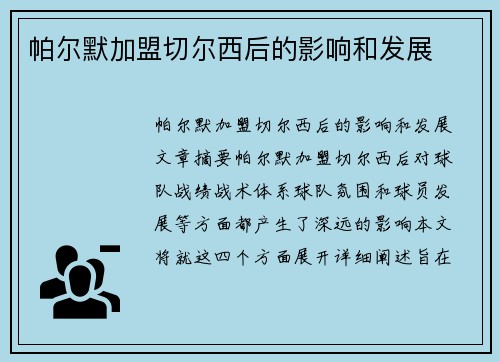 帕尔默加盟切尔西后的影响和发展