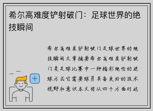 希尔高难度铲射破门：足球世界的绝技瞬间