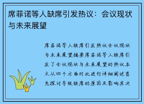 席菲诺等人缺席引发热议：会议现状与未来展望