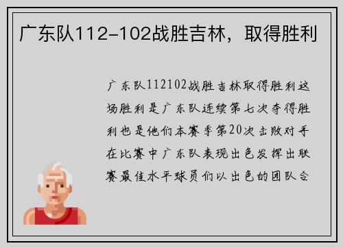 广东队112-102战胜吉林，取得胜利