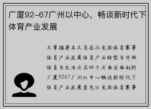 广厦92-67广州以中心，畅谈新时代下体育产业发展