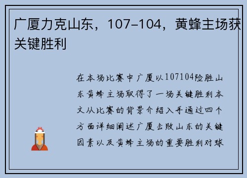 广厦力克山东，107-104，黄蜂主场获关键胜利