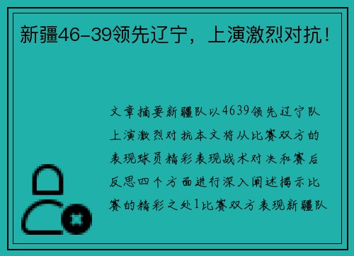 新疆46-39领先辽宁，上演激烈对抗！