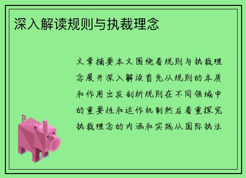 深入解读规则与执裁理念